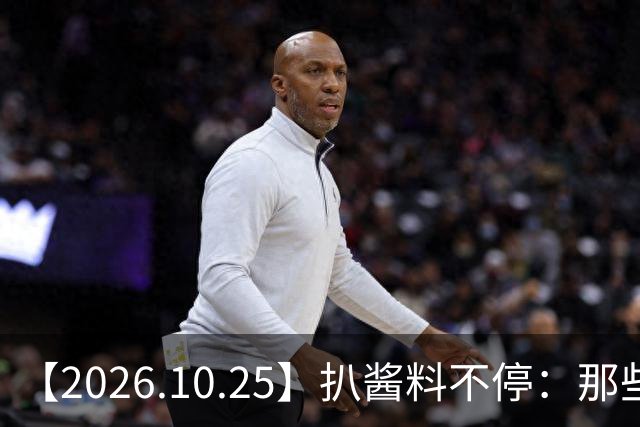 【2026.10.25】扒酱料不停：那些你不知道的八卦一二三