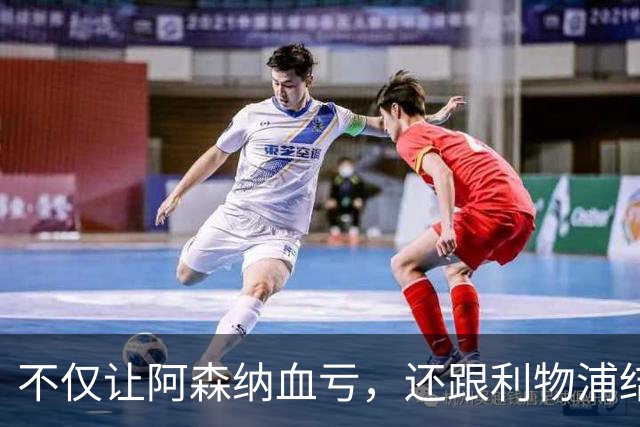 不仅让阿森纳血亏，还跟利物浦结怨，所谓禁区之狐，实则浪得虚名