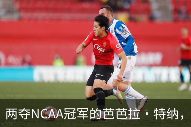 两夺NCAA冠军的芭芭拉·特纳，将首次出任主教练