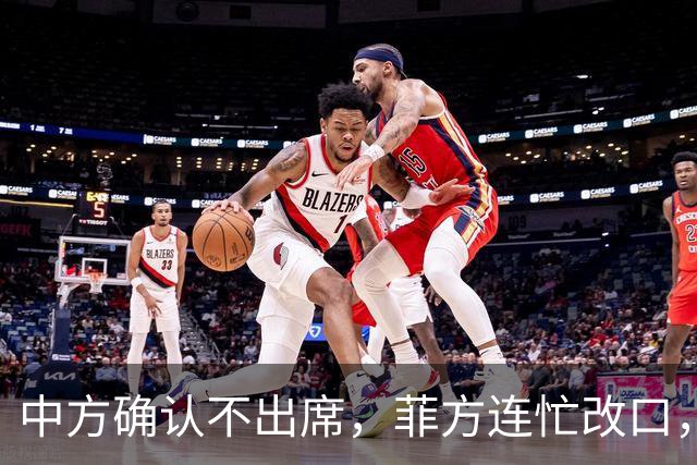 中方确认不出席，菲方连忙改口，没有要与台合作！结果还是失望了