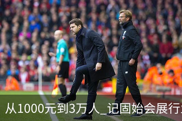 从1000元到3万人 记固始会展行业协会会长、千秋展览策划董事长王杰