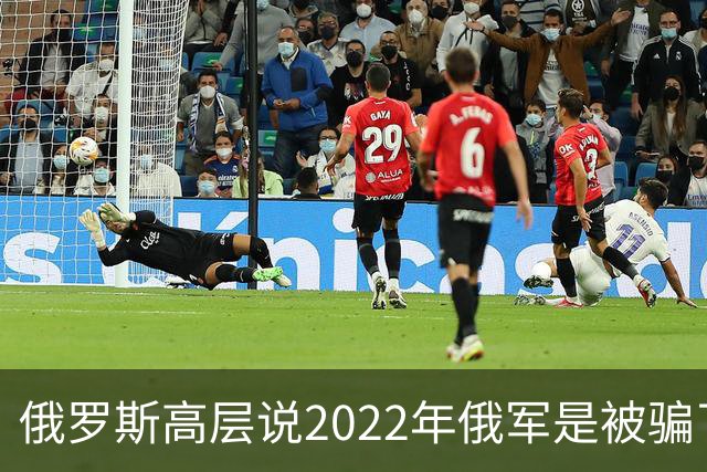 俄罗斯高层说2022年俄军是被骗了，才从基辅撤军！