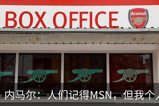 内马尔：人们记得MSN，但我个人巅峰在巴黎