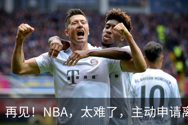 再见！NBA，太难了，主动申请离队，才22岁的超级天才啊