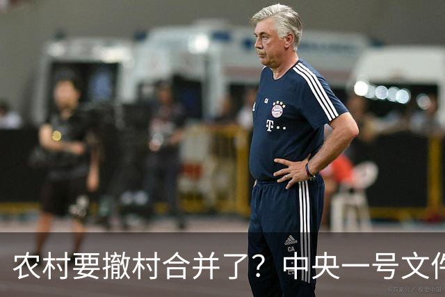 农村要撤村合并了？中央一号文件明确规定，农民必须有发言权