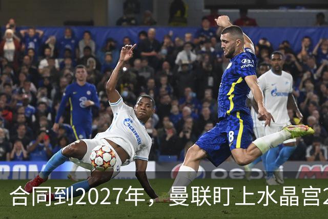合同到2027年，曼联盯上水晶宫29岁射手马特塔