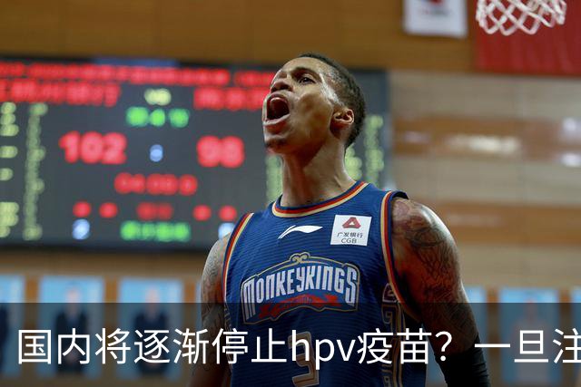 国内将逐渐停止hpv疫苗？一旦注射人就废了？医生讲出实情