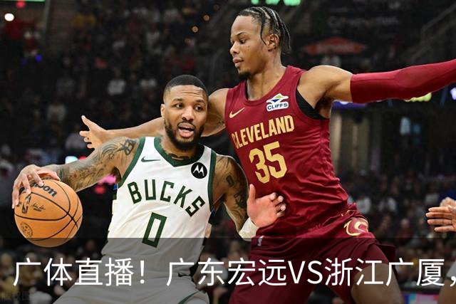 广体直播！广东宏远VS浙江广厦，赛前带来陈老板、胡明轩与徐杰的最新消息