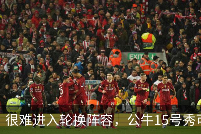 很难进入轮换阵容，公牛15号秀可能会去NBA发展联盟待一段时间？