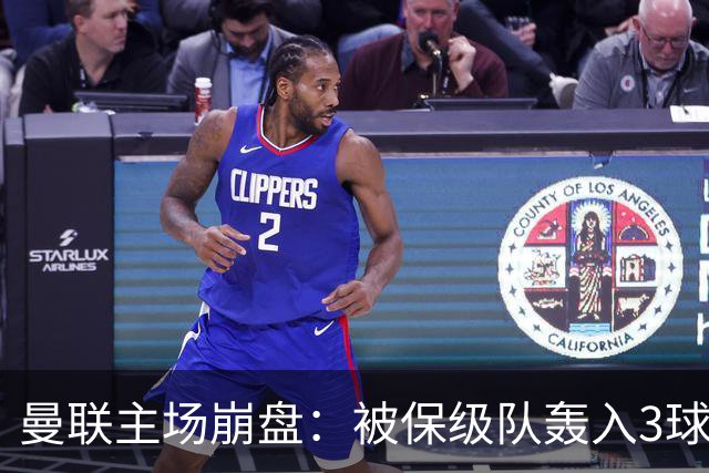 曼联主场崩盘：被保级队轰入3球，8场不胜太耻辱，球迷绝望提前离场