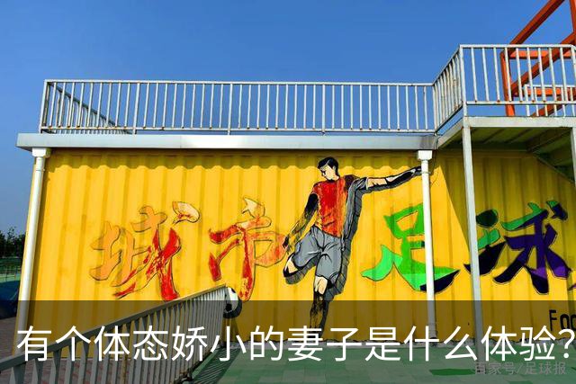 有个体态娇小的妻子是什么体验？网友:终于知道腰间盘为啥突出了