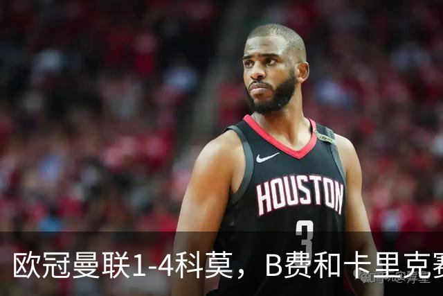 欧冠曼联1-4科莫，B费和卡里克赛后为何各执一词？
