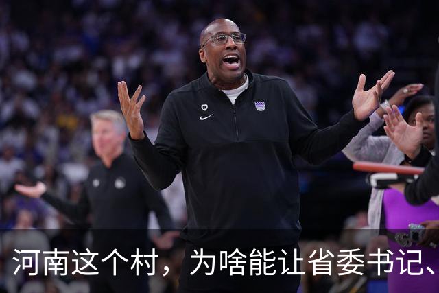 河南这个村，为啥能让省委书记、代省长一起去现场调研？