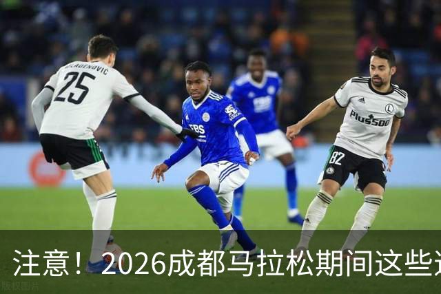 注意！2026成都马拉松期间这些道路将临时交通管控