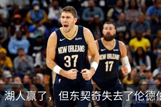 湖人赢了，但东契奇失去了伦德伯格的尊重，阵容三大隐患，夺冠难