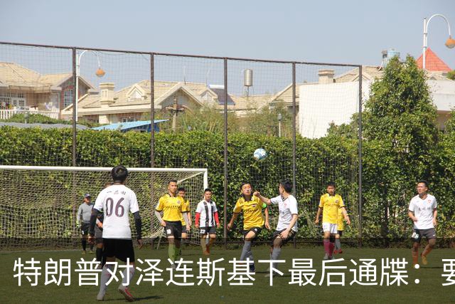 特朗普对泽连斯基下最后通牒：要么乖乖投降，否则后果非常糟糕