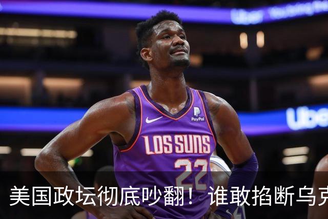 美国政坛彻底吵翻！谁敢掐断乌克兰星盾，直接严查、砍预算问责