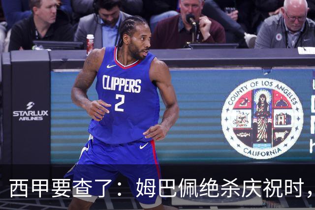 西甲要查了：姆巴佩绝杀庆祝时，有球迷用旗杆打向卡马文加