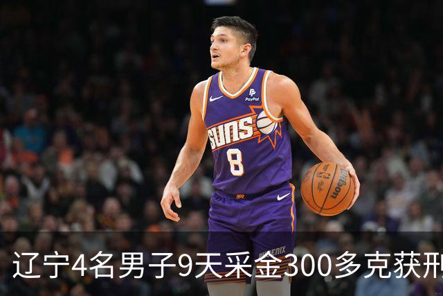 辽宁4名男子9天采金300多克获刑，村里砂土为何能淘金？土法筛金对人体和环境有何危害？