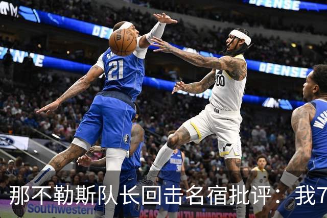 那不勒斯队长回击名宿批评：我75岁时不会对更衣室指手画脚