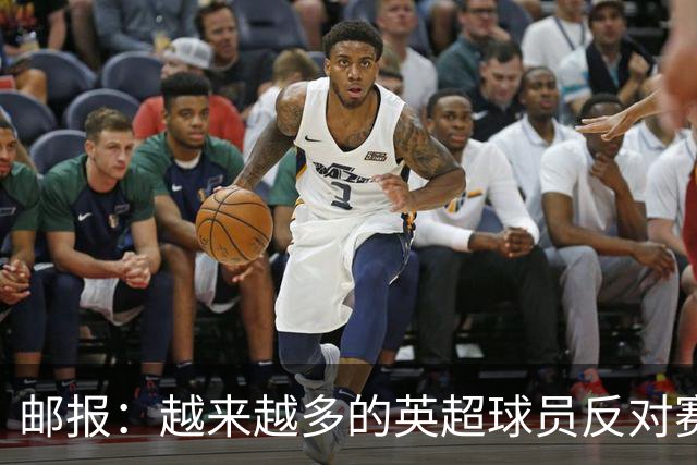 邮报：越来越多的英超球员反对赛前单膝下跪仪式，球迷也发出嘘声