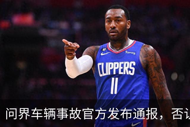 问界车辆事故官方发布通报，否认“电池爆燃”“智驾撞击”传言