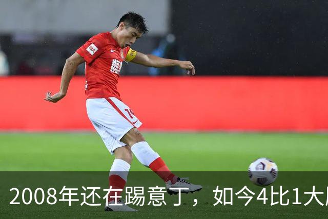 2008年还在踢意丁，如今4比1大胜曼联