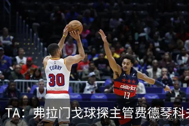 TA：弗拉门戈球探主管费德琴科夫预计年底加入利物浦引援团队